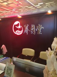 -养月堂中医养生月子会所(中心妇产店)