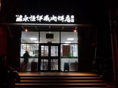 -清真永恒华威肉饼(潘家园店)
