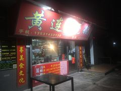 门面-黄连大头华烧鹅店(大良店)