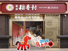 -北京稻香村(零号店)
