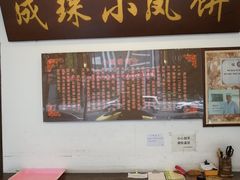 -成珠小凤饼(南华中路店)