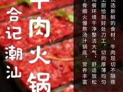-合记汕头牛肉店(嘉禾路店)