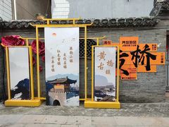 -黄桥古镇