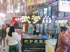 门面-武爹臭豆腐(坡子街店)
