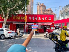 -净香园熟肉(北坦总店)