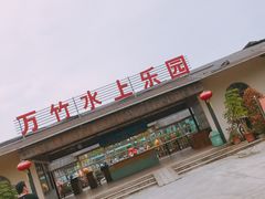-揭东万竹园旅游景区
