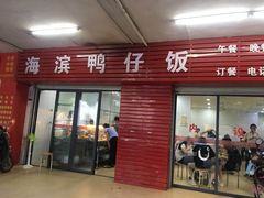门面-海滨鸭仔饭(海宁店)