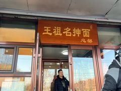 -王祖名抻面烧烤(柳影路店)
