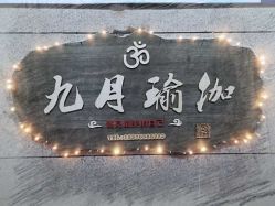 点击看大图 -九月瑜伽·普拉提