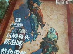 -大梁骨头馆·酱骨老菜(友好店)