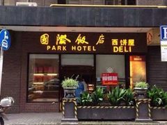 门面-国际饭店·帆声西饼屋(黄河路店)