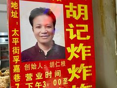 门面-胡仁根胡记炸炸炸