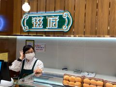 -滋府糕点(学府凯德店)