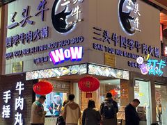 -三头牛·潮汕牛肉生蚝火锅 (夏湾店)