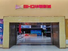 -华联影城(蒙城路店)