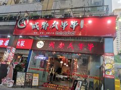-成都瓜串串(华强北店)