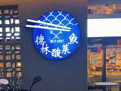 -德林酸菜鱼火锅(南丹店)
