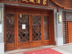 门面-凤城酒家(环市西路店)