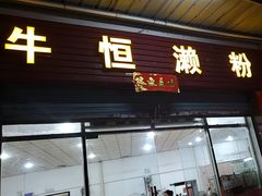 -牛恒濑粉