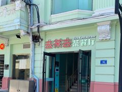 -去茶去餐厅(中央大街店)