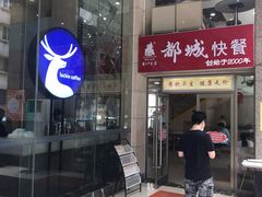 -都城快餐(龙泽商业大厦店)