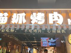 -猫抓烤肉(春熙路店)