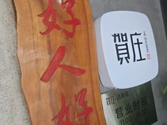 -贺庄·活鱼馆(珠吉路店)