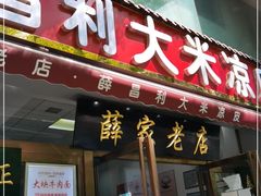 门面-薛昌利大米凉皮(北新街店)