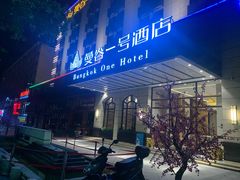 -曼谷一号酒店(深圳龙华大浪商业中心店)
