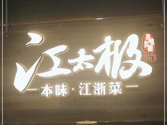 门面-江太极江浙菜(马桥万达广场店)