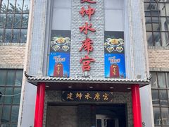 -建坤水席宫(新区店)