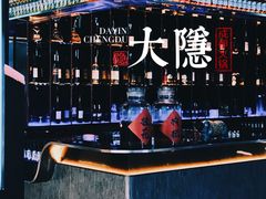 -大隐·成都火锅Bistro(合生麒麟新天地店)