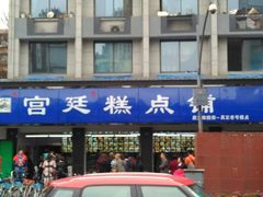 门面-宫廷糕点铺(建设路店)