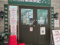 -華叔茶記