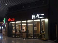 -德克士(西站站内店)