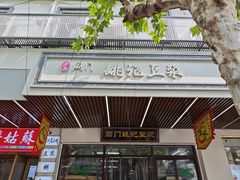 -阊门姚记豆浆(旧学前直营店)