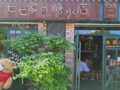 -七七家的糖水店(涠洲岛3号店)