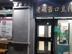 门面-老磁器口豆汁店(天坛店)