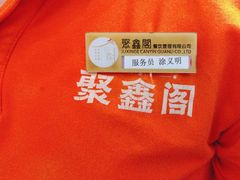 -聚鑫阁江浙菜·非遗传承技艺(青村帝华园店)