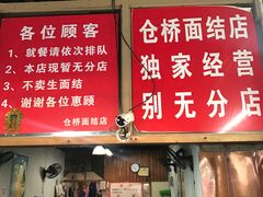 -仓桥面结店