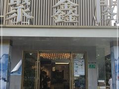 门面-聚鑫阁江浙菜·非遗传承技艺(闵行交大店)
