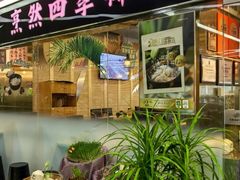 -烹然四季椰子鸡火锅(团结湖总店)