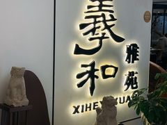 -羲和雅苑•北京烤鸭(国贸商城店)