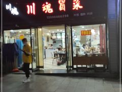 门面-川魂帽牌货冒菜(水晶郦城店)