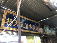 门面-杨天玉腊牛羊肉店