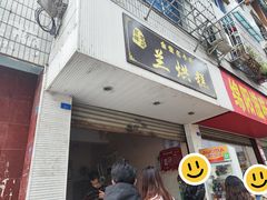 -兰烘糕