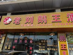 门面-梅岭鹅王酒楼