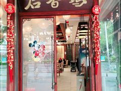 -启香鸡私房菜(湖景店)