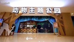 -未来动物城动物主题公园(大悦城店)