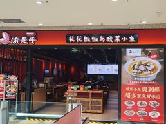 -渝是乎酸菜鱼(龙旗购物中心店)
